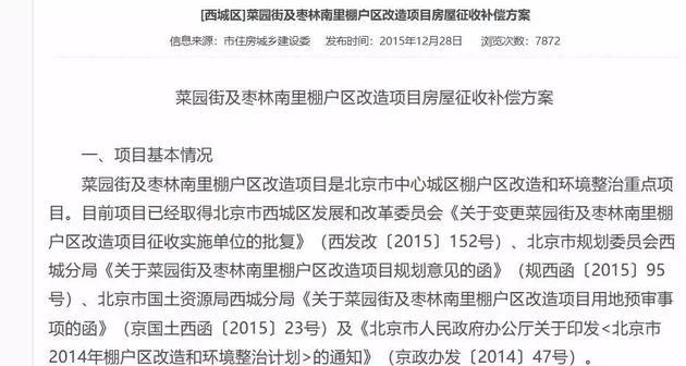 西城区菜园街及枣林南里棚户区腾退政策(部分截屏)