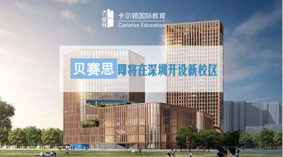 贝赛思国际学校新校区落址福田,预计明年9月份开学!