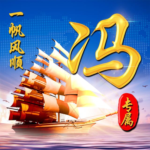 你该换头像了,12张一帆风顺姓氏头像,助你扬帆起航