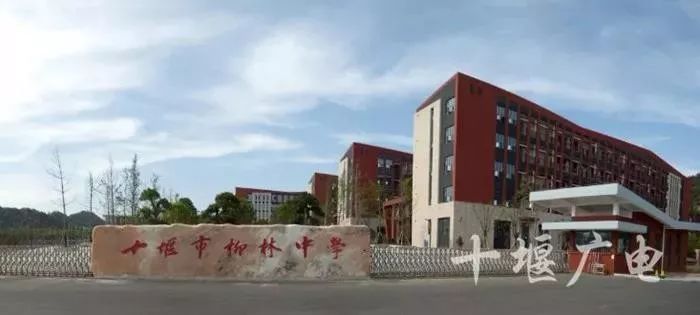 整整41年十堰柳林中学老校区正式更名了