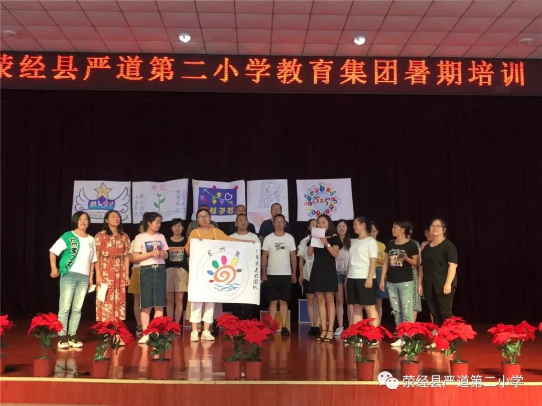 新学期,新期望——记荥经县严道第二小学教育集团暑期