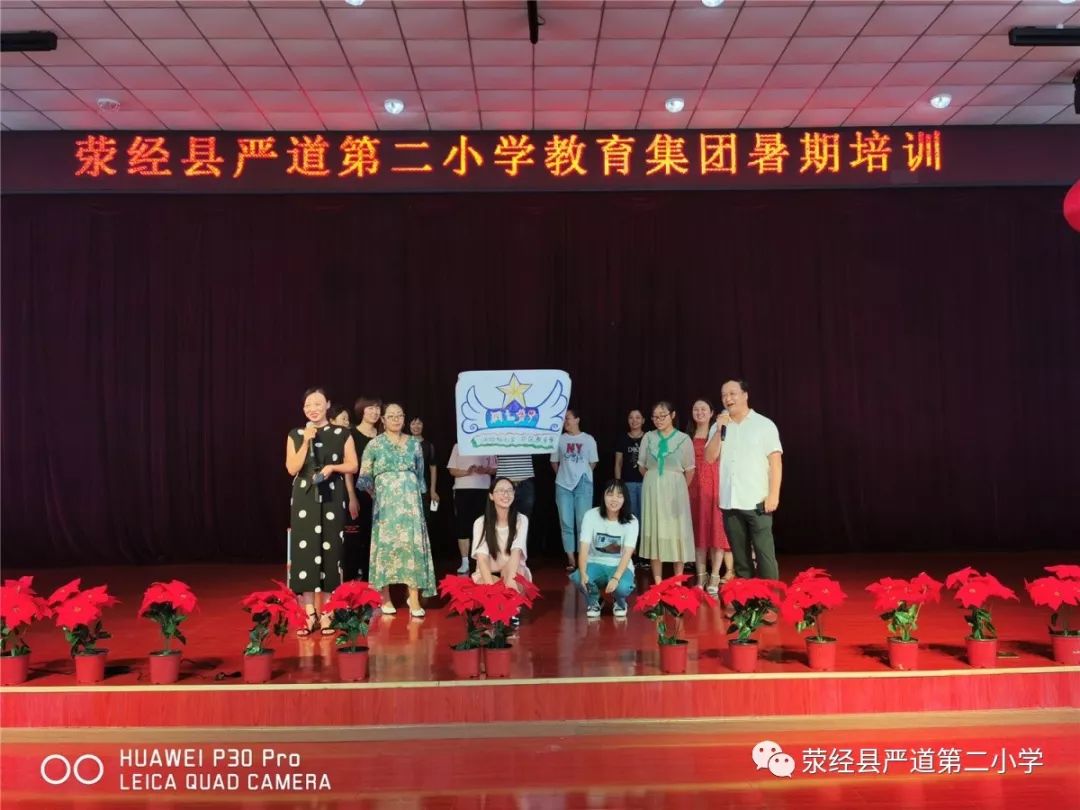 新学期,新期望——记荥经县严道第二小学教育集团暑期