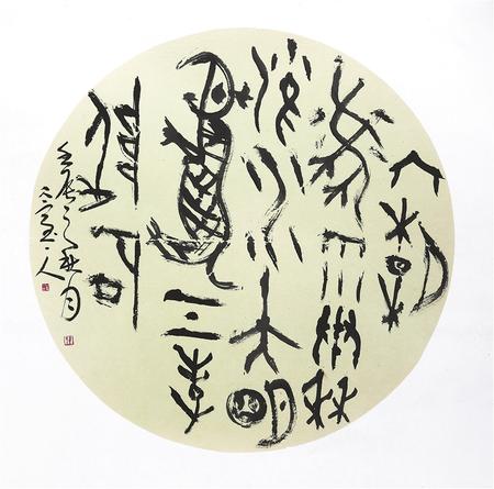 张平生赋予甲骨文以时代精神翟万益甲骨文书法的四个维度