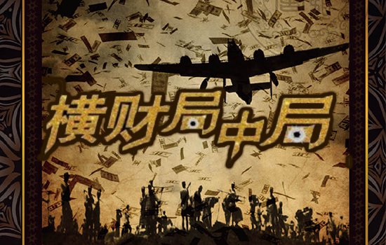 盈如网资讯聂远黄圣依的院线电影横财局中局龙标已拿定档今秋