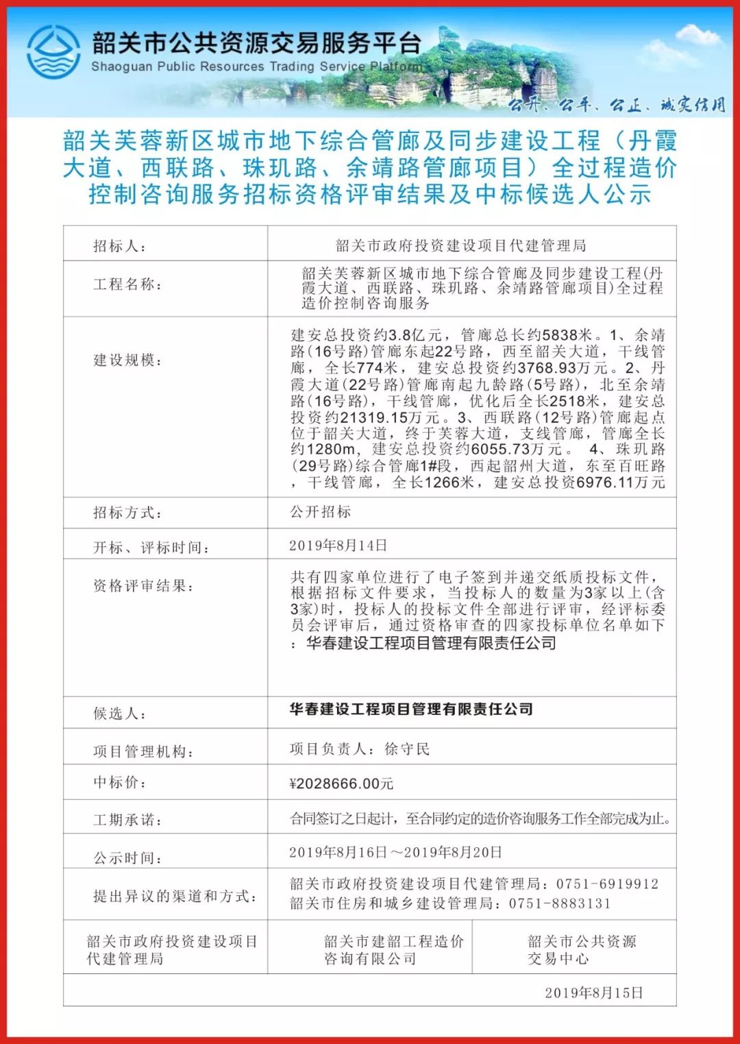 华春公司成功中标韶关芙蓉新区城市地下综合管廊及同步建设工程(丹霞大道、西联路、珠玑路、余靖路管廊项目)全过程造价控制咨询服务