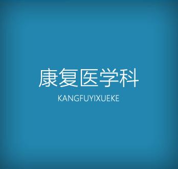 康复医学科医生来给你科普康复医学科到底能治啥病