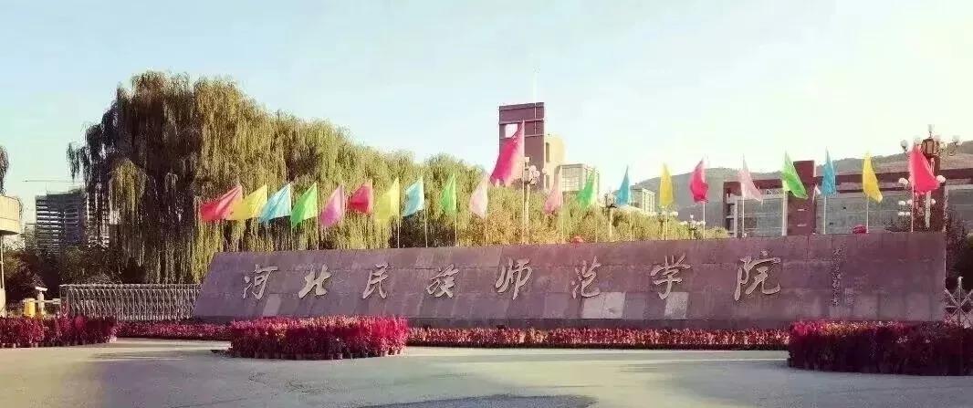 河北民族师范学院专接本专业及院校详细情况介绍