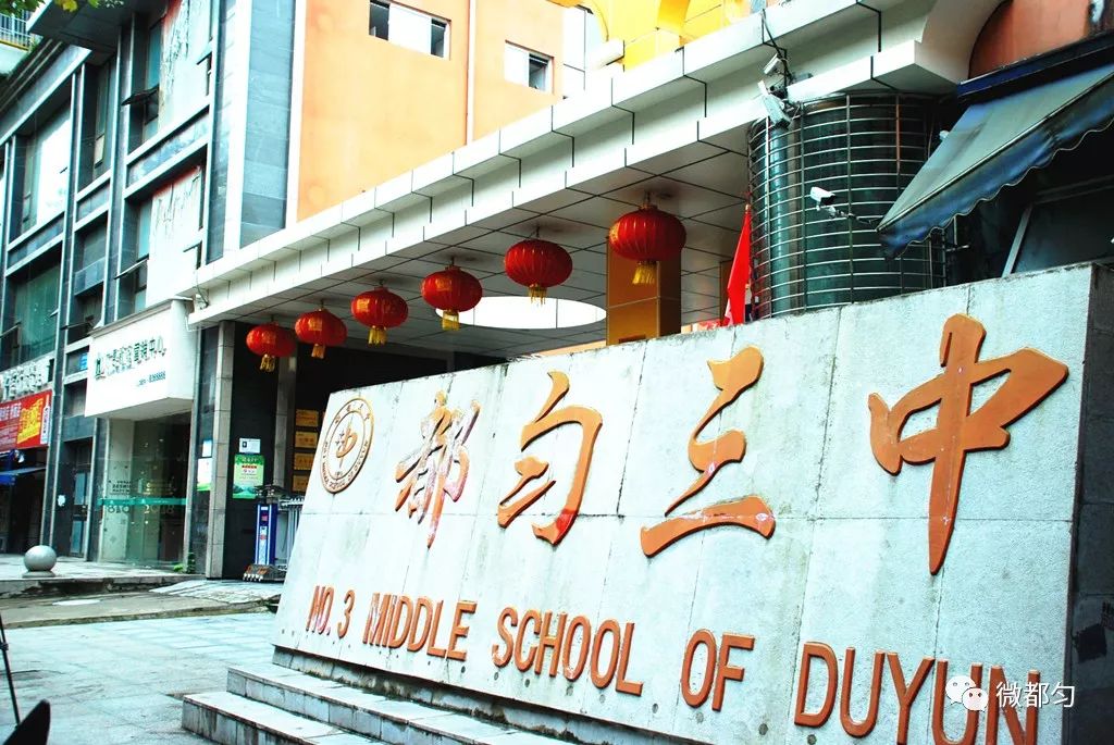 都匀三中已于8月19日开始报名,报名地点依然在三中老校区(大西门平桥