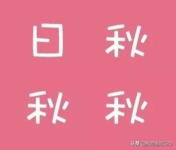 明单字猜成语_单字头像(2)