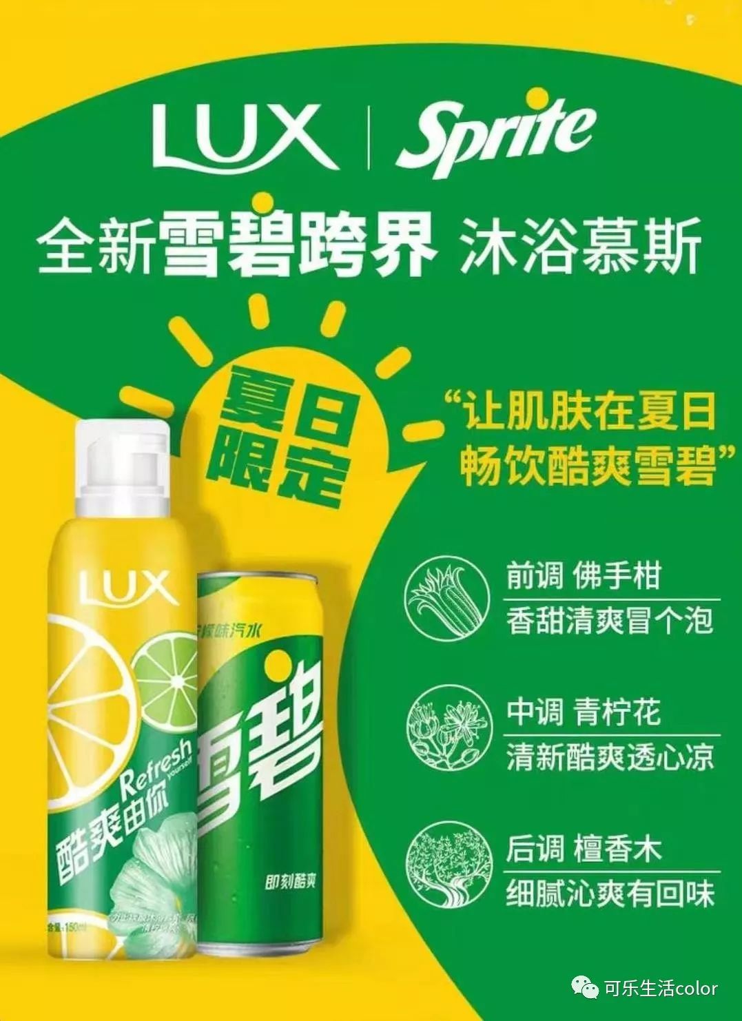 雪碧沐浴露!今次真系透心凉心飞扬?
