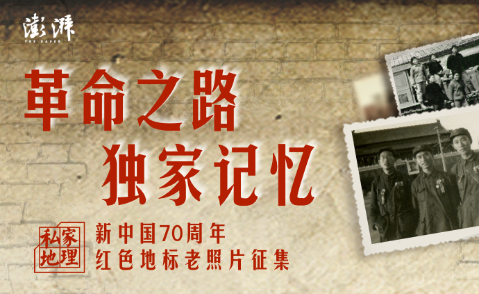 革命之路，独家记忆|新中国成立70周年红色地标老照片征集