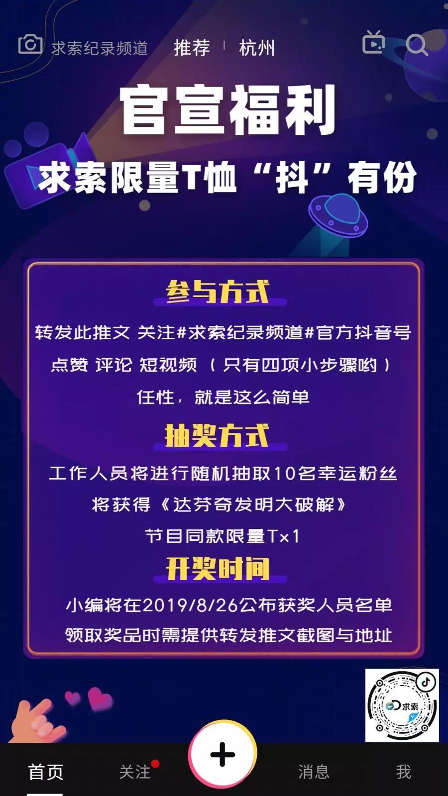 官宣求索纪录频道抖音号上线啦达芬奇发明大破解节目限量t等你来拿