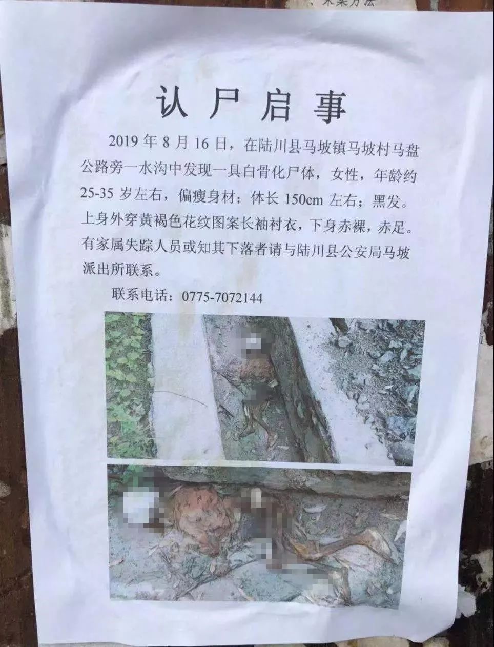 2019年8月16日, 在陆川县马坡镇马坡村马盘公路旁水沟中发现具白骨化