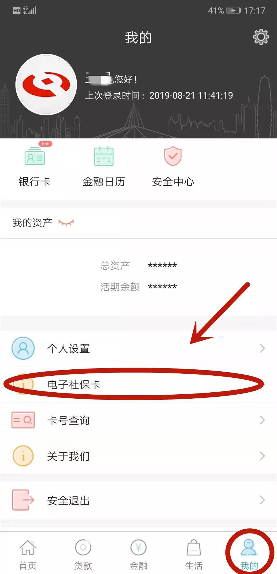 下载或登录河南农信手机银行app，点击【我的】页面，选择【电子社保卡】；第二步 根据手机操作提示，依