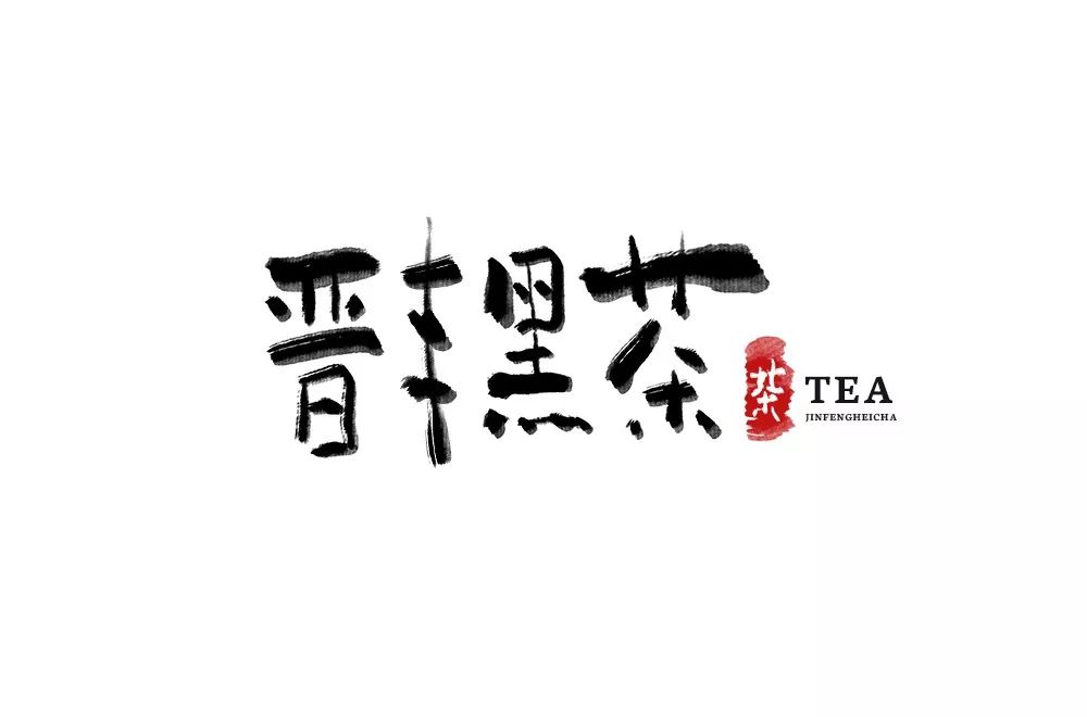 字体帮-第1287篇:晋丰黑茶 明日命题:优加创意