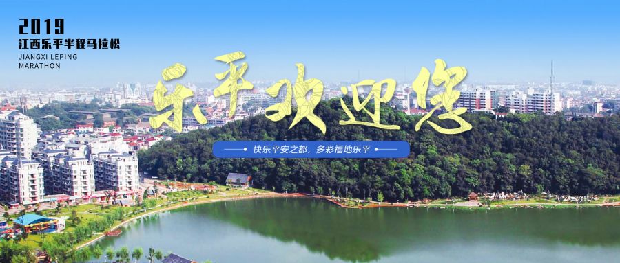 2019江西乐平半马：快乐平安之都，多彩福地乐平 | 报名中