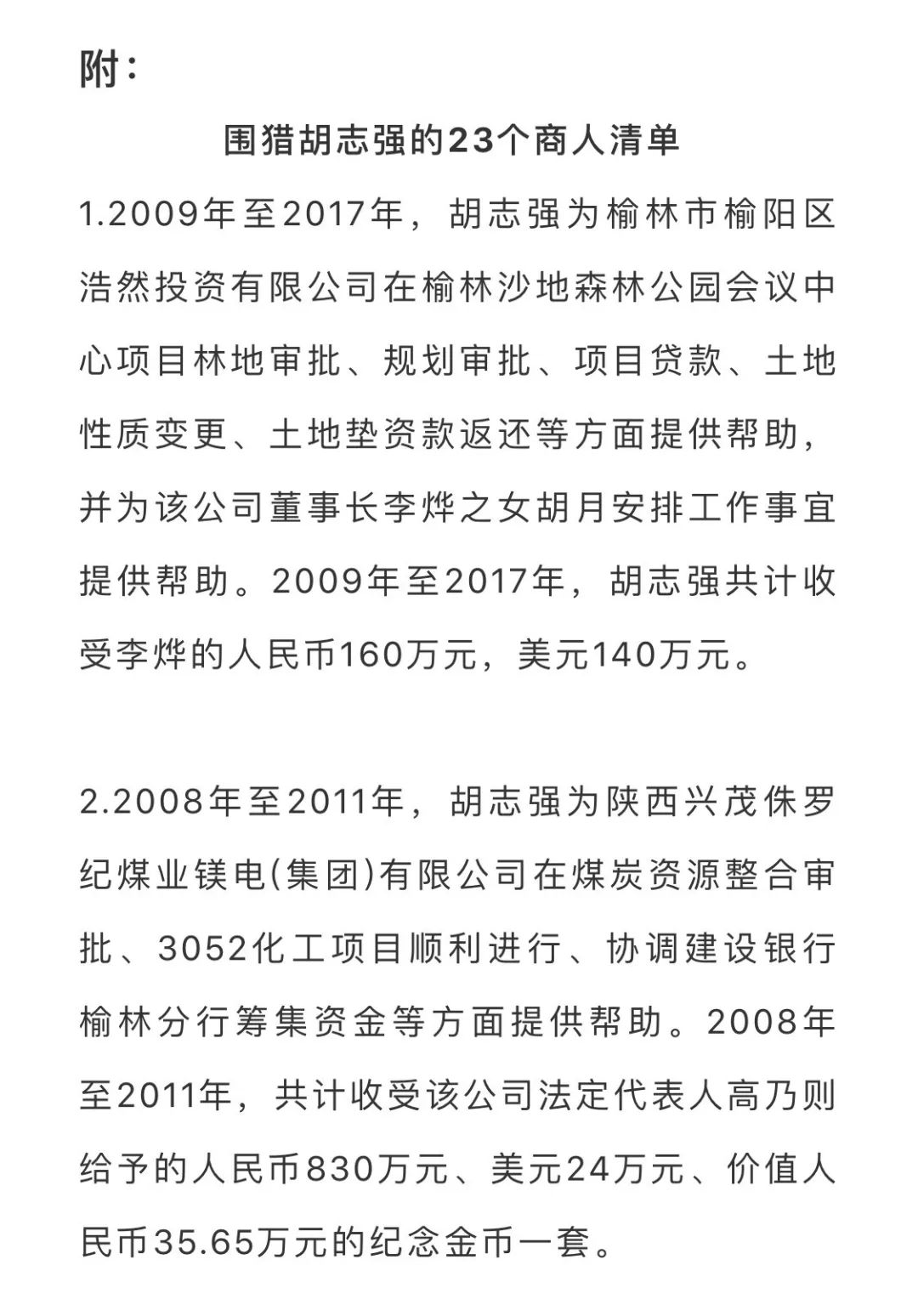 胡志强受贿过亿,56人"围猎"清单_榆林市