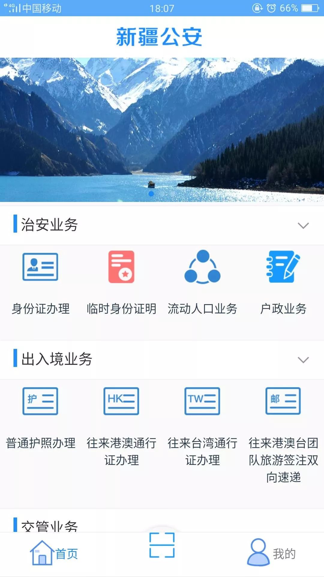 首先,手机下载"新疆公安"app,进行实名注册.