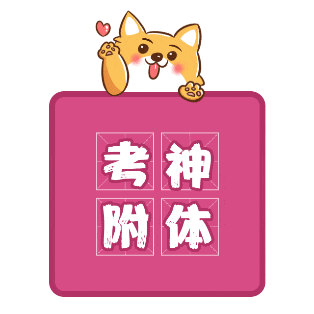 医师资格考试考生注意!考前1小时强势提分!