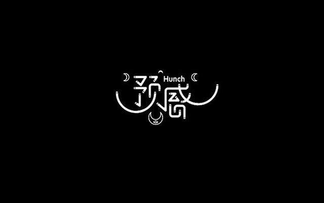 中文字体设计欣赏!独一无二的汉字