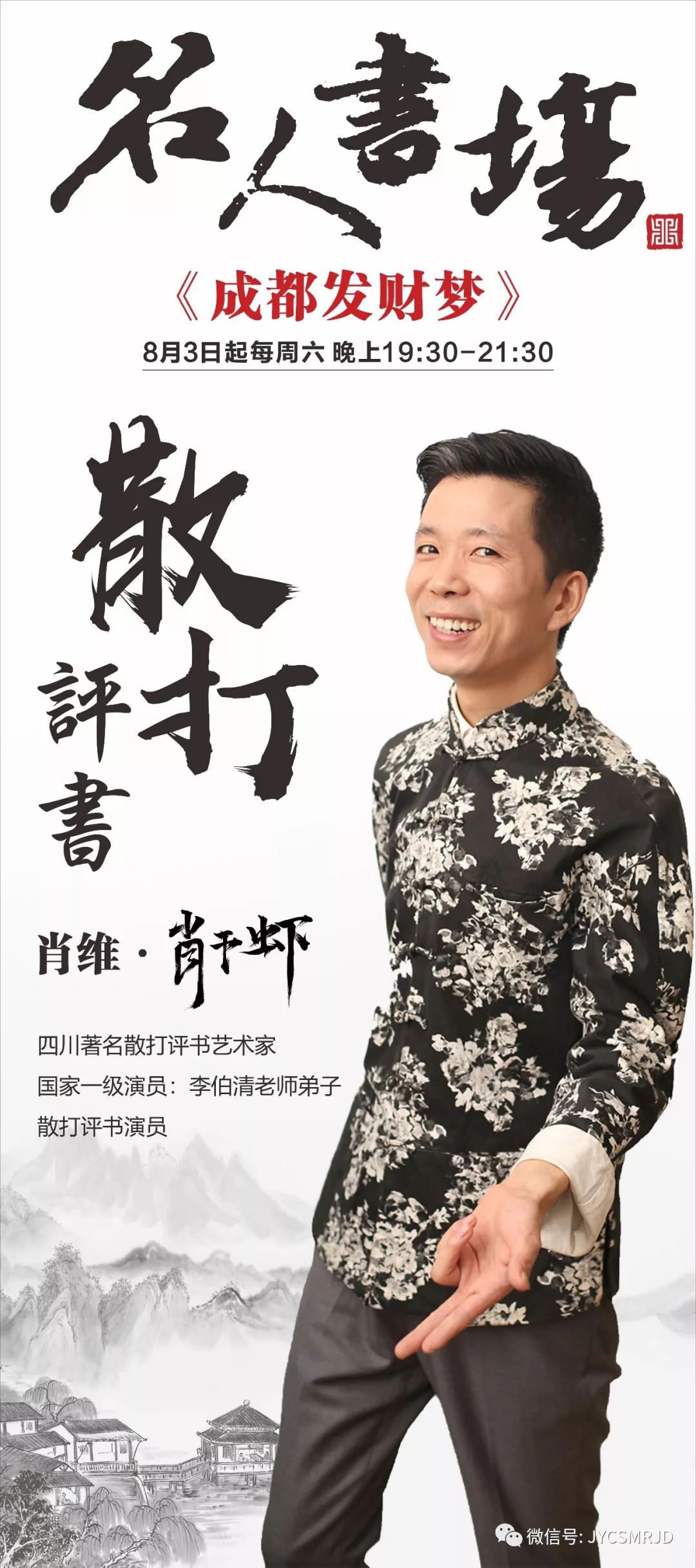 周末名人书场李伯清的散打肖干虾的评书简阳人喊你来听书了