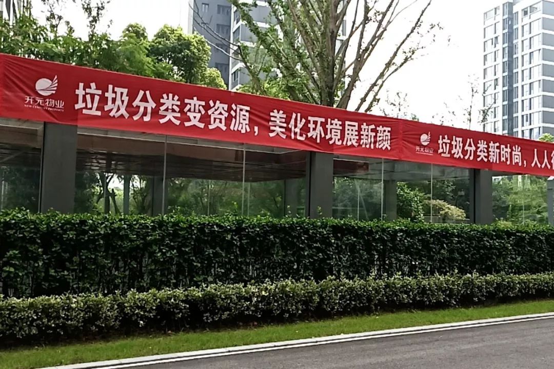 垃圾分类推进工作联合小组成立开元物业在行动