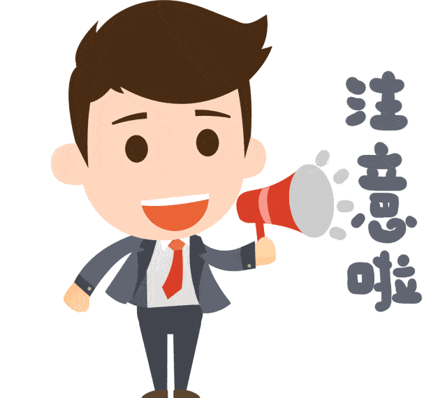 请注意!