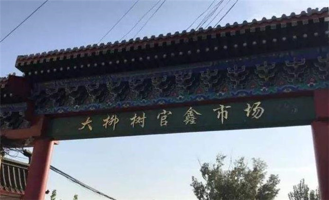 北京5大外来人口聚集地_北京四合院(2)