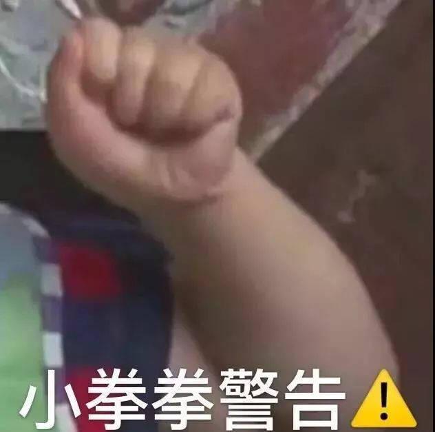 小拳拳警告