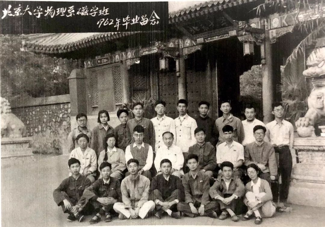 物理系磁学班1962届学生毕业照前排左起(同学:王鼎盛,莫育俊,李淼建