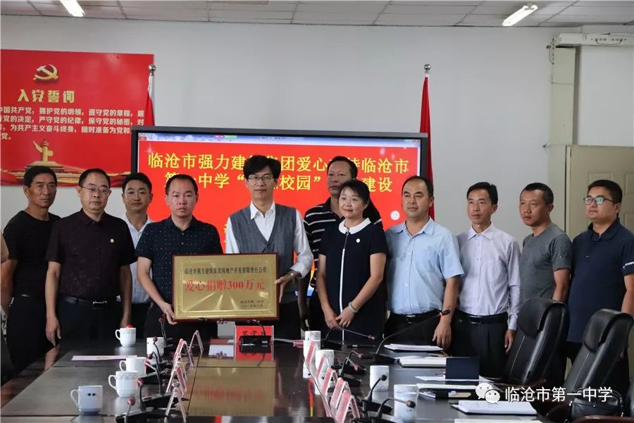 临沧市强力建筑集团向我校捐赠300万人民币