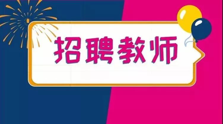 国际学校 招聘_山东淄博市爱福生国际学校招聘信息 万行教师人才网(3)