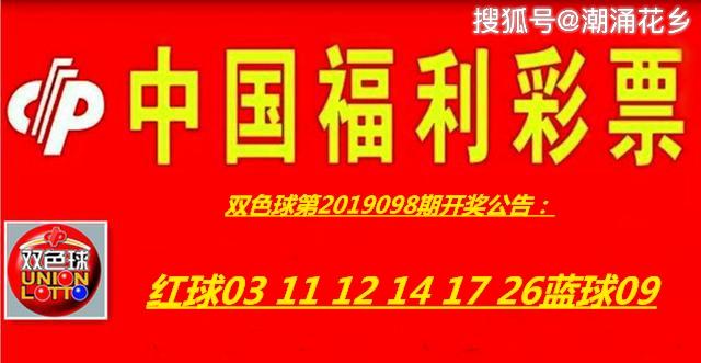 双色球第2019098期开奖公告：红球03 11 12 14 17 26蓝球09