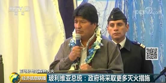目前,玻利维亚政府方面已经派出了军方人员参与灭火工作,还将派更多的直升机帮助灭火。玻利维亚总统莫拉莱斯 21号表示,他已经下令动用大型飞机参与灭火工作,拯救亚马孙雨林。