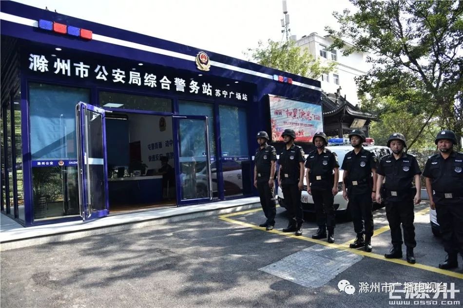滁州城区首批3个综合警务站正式启用