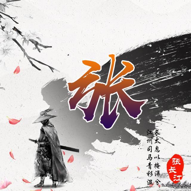 古风姓氏头像合集,进来看看有没有你的姓氏,有的话赶紧领走