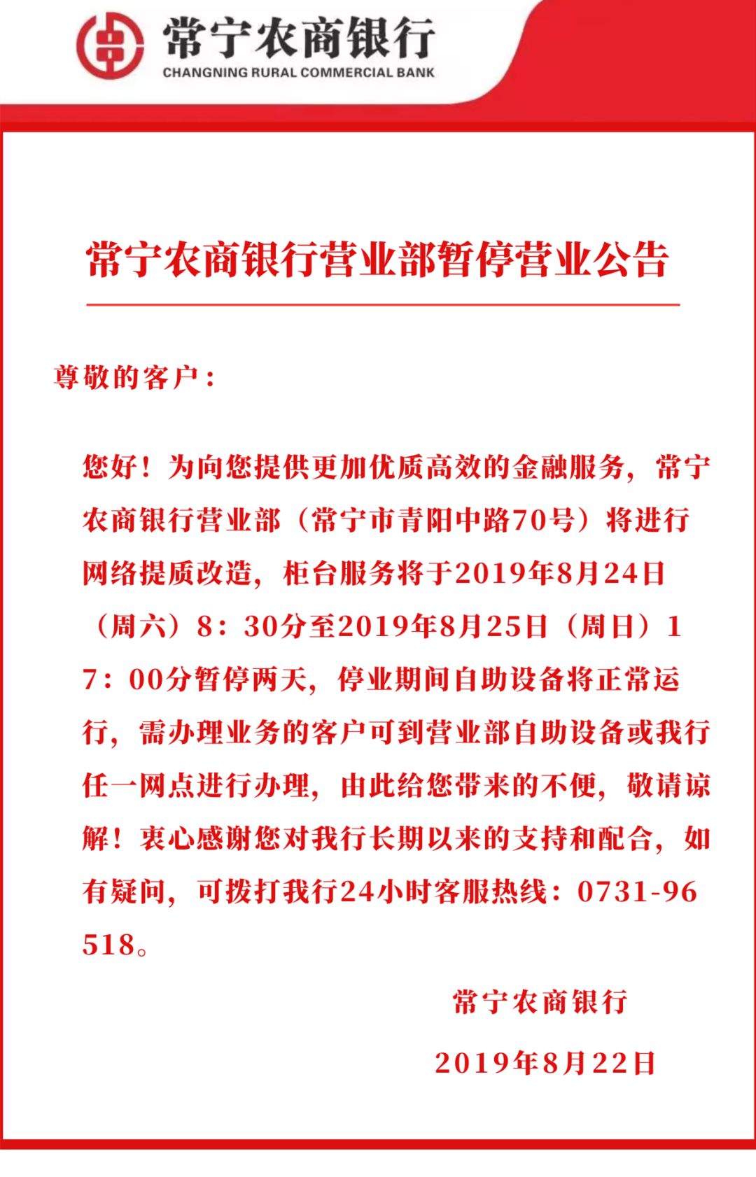 【停业公告】常宁农商银行营业部暂停营业2天!