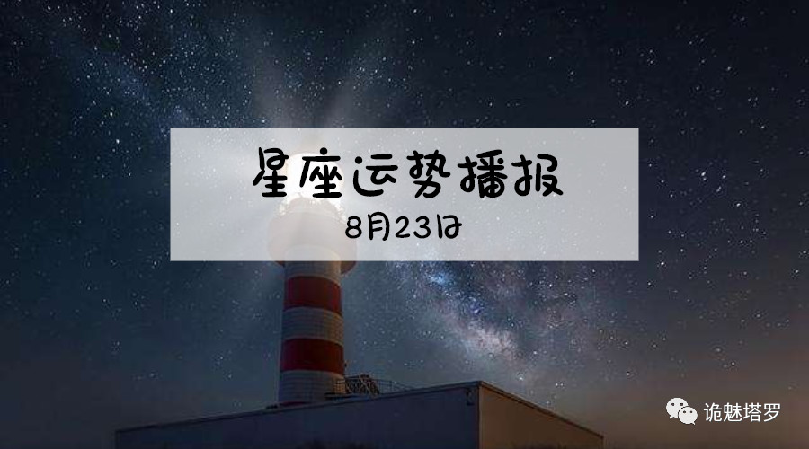 日运 12星座19年8月23日运势播报 方面