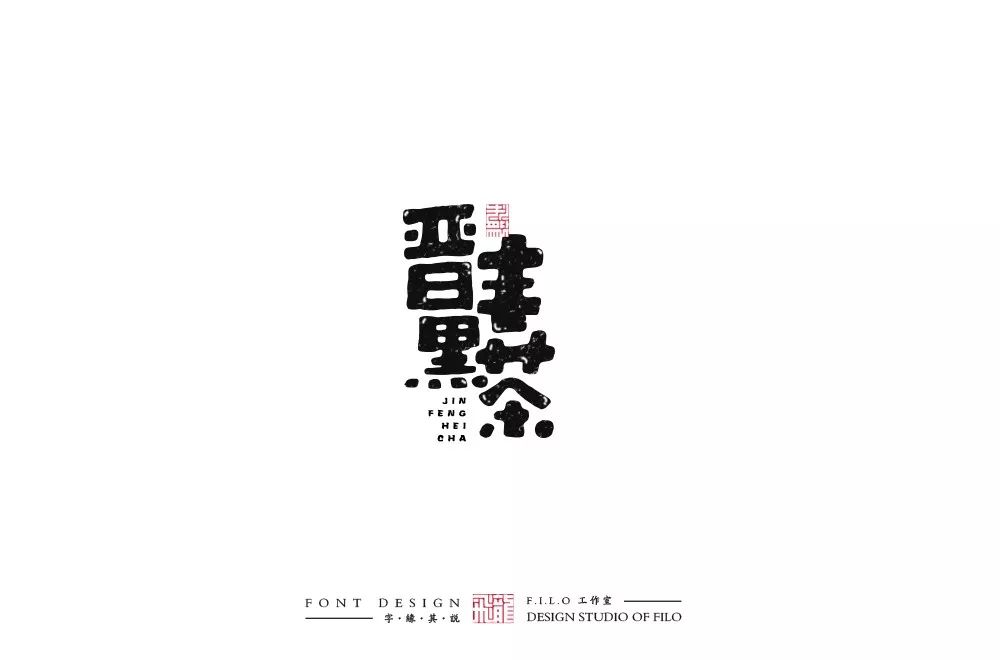 字体帮-第1287篇:晋丰黑茶 明日命题:优加创意