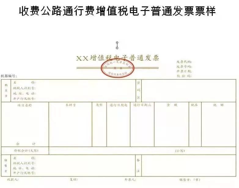 通行费电子发票式样
