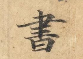 上面这个"書"字,是遵循法度训练有素而呈现出楷书之优雅气韵的范例.