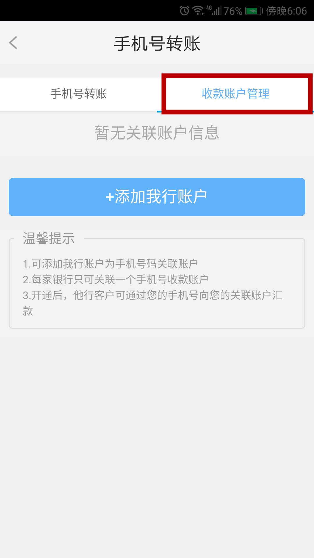 收款账号管理 成功注册"手机号转账" 之后 就可以通过手机号码 接收