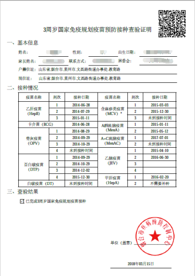 《国家免疫规划疫苗预防接种查验证明》