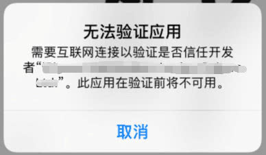 app无法验证应用怎么办