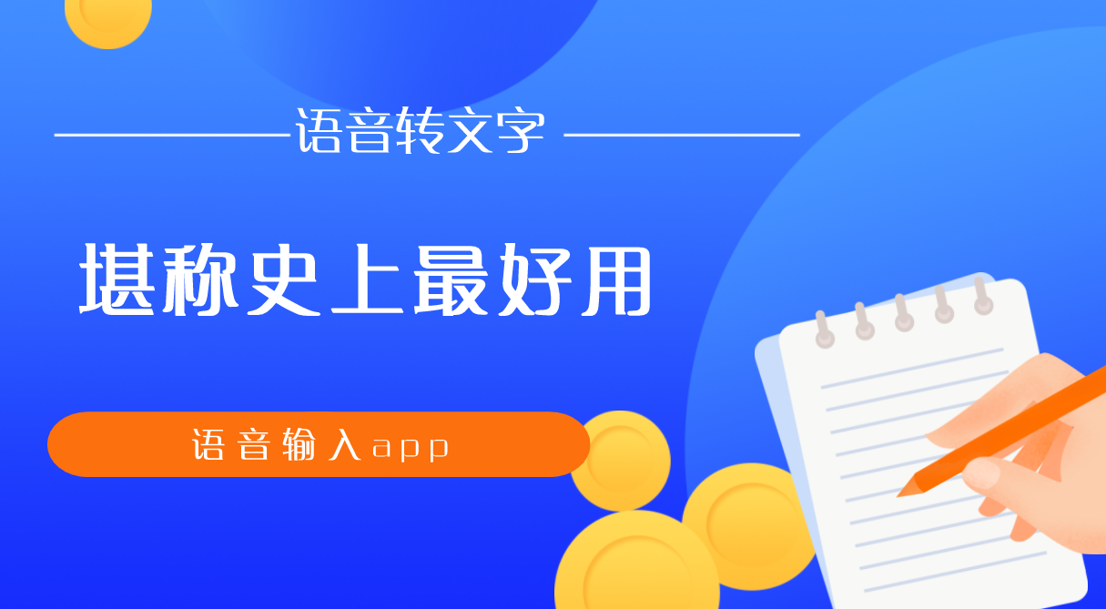 史上最好用的语音输入app,黑科技应用,手机就能搞定语音转文字