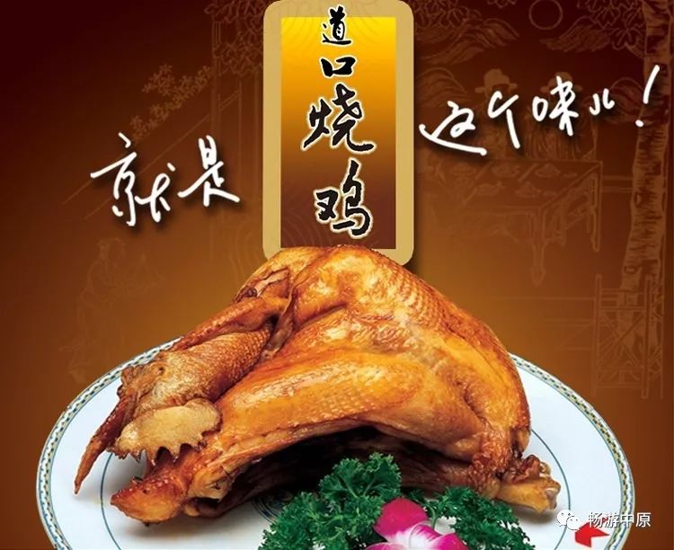 豫非遗河南省非物质文化遗产之道口烧鸡