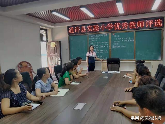 河南开封通许县实验小学公开公正阳光透明评选县级优秀教师