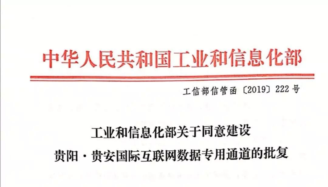 贵州获批建设贵阳·贵安国际互联网数据专用通