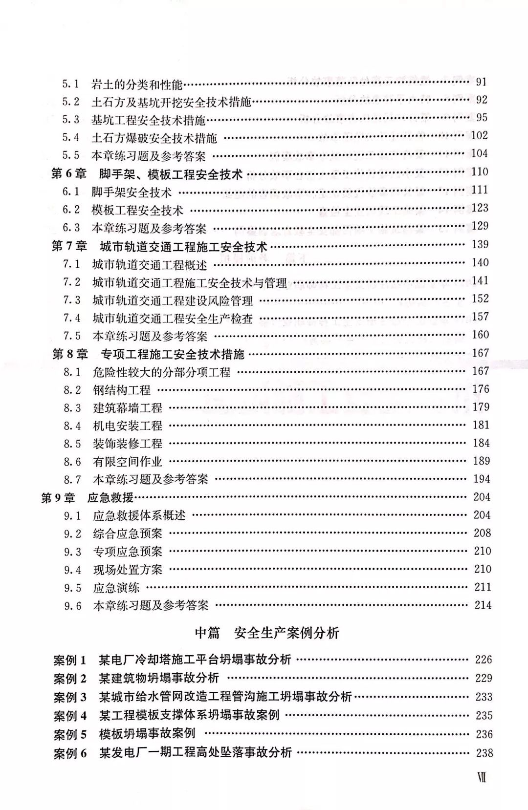 2019年全国中级注册安全工程师职业资格考试辅导教材建筑施工安全生产