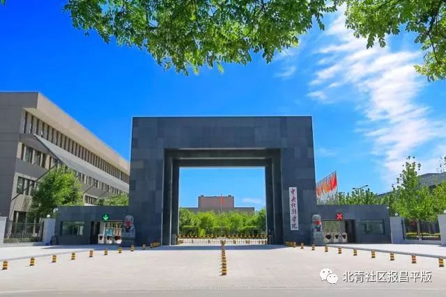 中央戏剧学院昌平新校区校门.